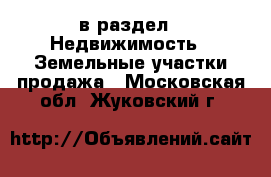  в раздел : Недвижимость » Земельные участки продажа . Московская обл.,Жуковский г.